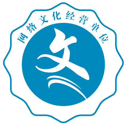 网络文化经营单位,诚信经营